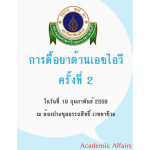 การดื้อยาต้านเอชไอวี ครั้งที่ 2 "The 2nd HIV Drug Resistance Workshop: Basic Principles & Clinical Implications"