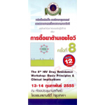 การดื้อยาต้านเอชไอวี ครั้งที่ 8 "The 8th HIV Drug Resistance Workshop: Basic Principles & Clinical Implications"