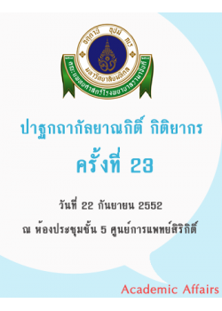 ปาฐกถากัลยาณกิติ์ กิติยากร ครั้งที่ 23