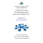 การใช้งานโปรแกรมบริหารจัดการข้อมูล Online Medical Research Tools (OMERET) รุ่น 3