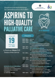 การประชุมวิชาการเวชศาสตร์ประคับประคอง โดย เวชศาสตร์ครอบครัวรามาธิบดี ครั้งที่ ๑ Aspiring to high-quality palliative care การประชุมวิชาการเวชศาสตร์ประคับประคอง โดย เวชศาสตร์ครอบครัวรามาธิบดี ครั้งที่ ๑ Aspiring to high-quality palliative care