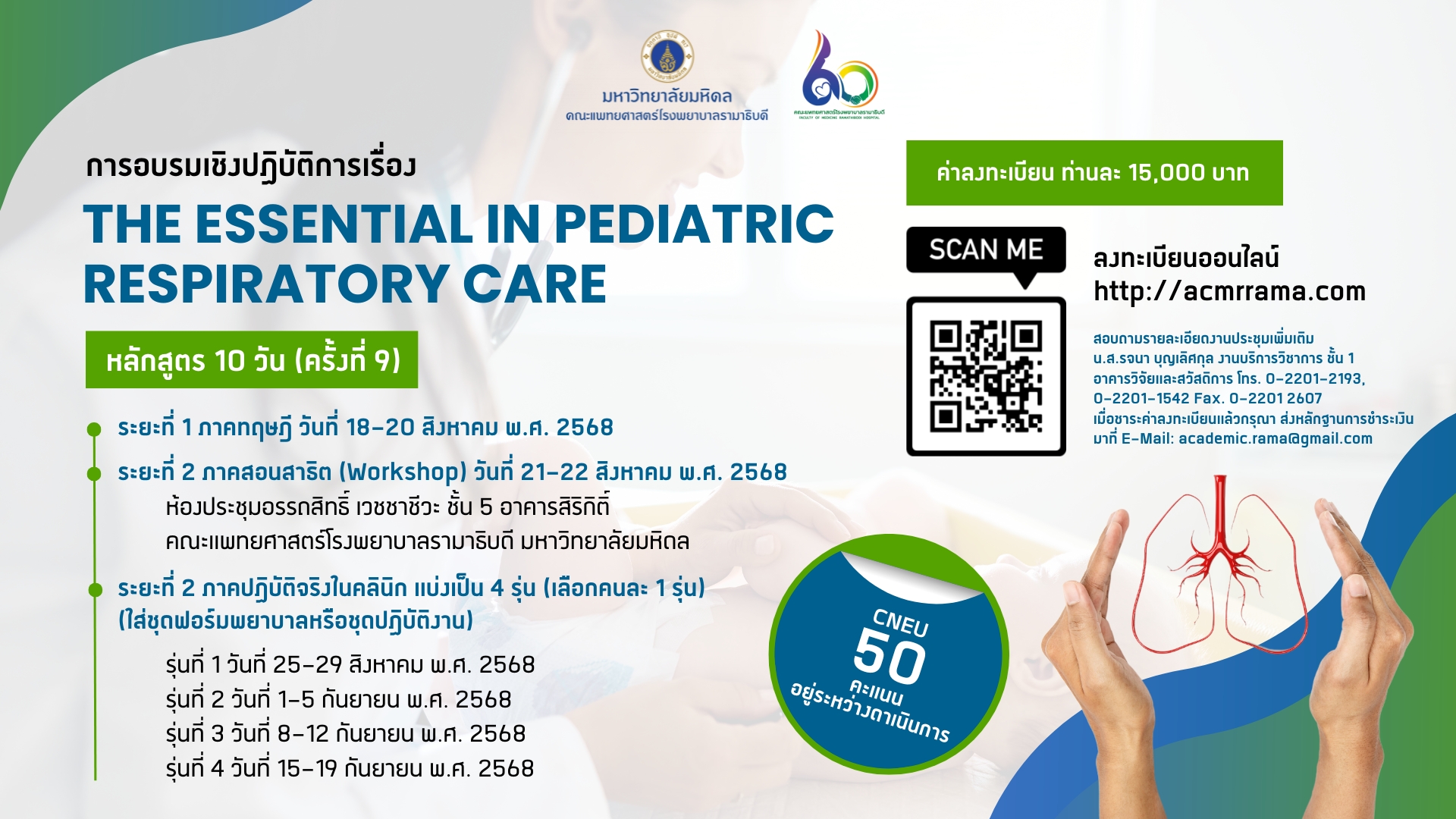 การอบรมเชิงปฏิบัติการเรื่อง The essential in pediatric respiratory care (หลักสูตร 10 วัน)