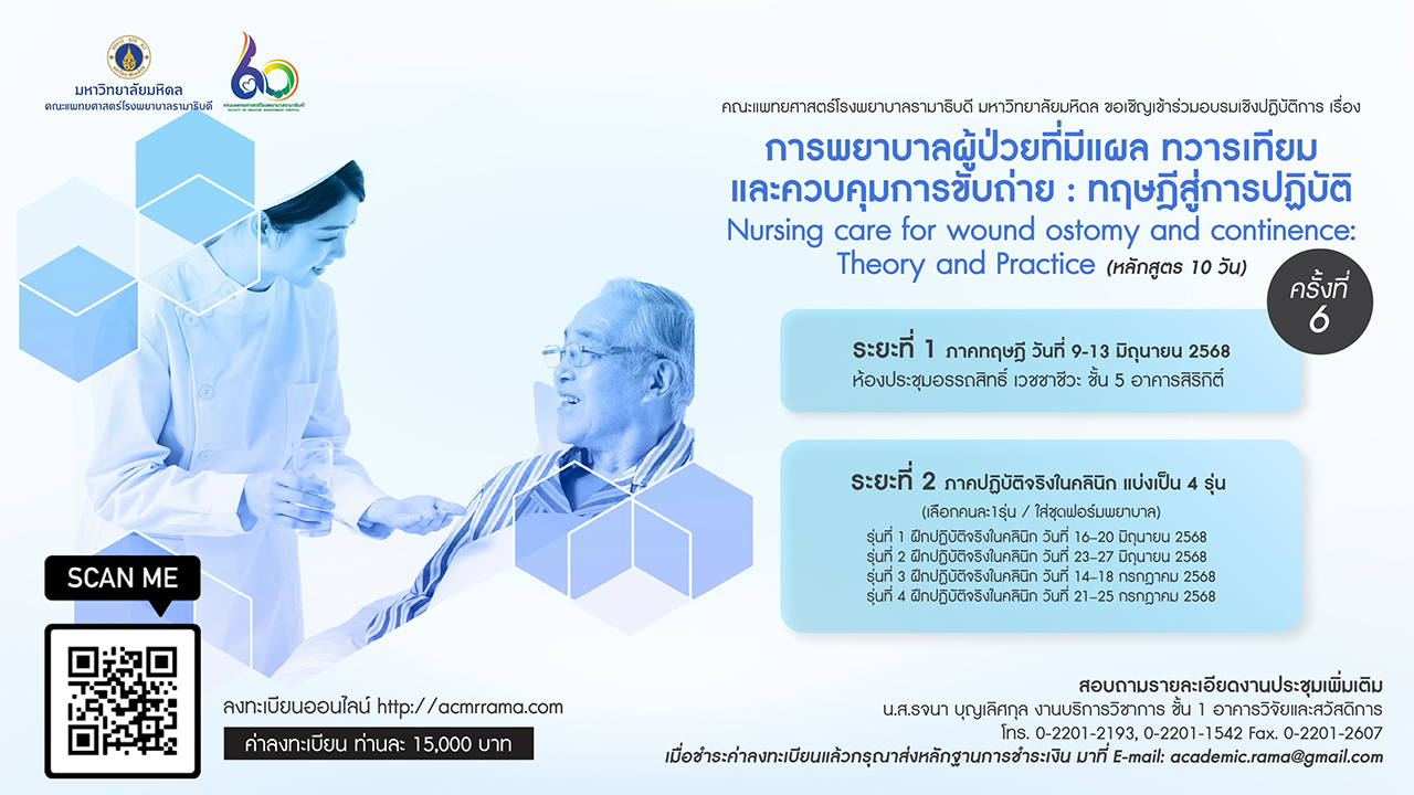 โครงการ อบรมเชิงปฏิบัติการ การพยาบาลผู้ป่วยที่มีแผล ทวารเทียม และควบคุมการขับถ่าย