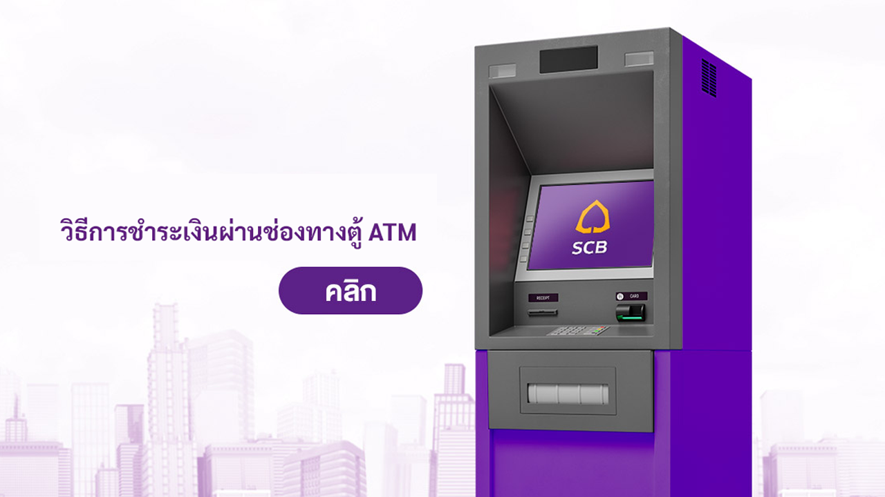 วิธีการชำระเงินผ่านทาง ATM