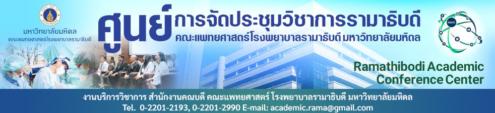 ศูนย์การจัดประชุมวิชาการรามาธิบดี คณะแพทยศาสตร์โรงพยาบาลรามาธิบดี