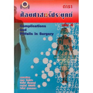 ศัลยศาสตร์ประยุกต์ เล่ม 4
