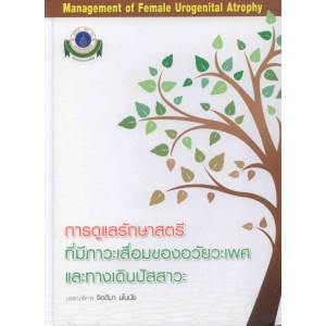 การดูแลรักษาสตรีที่มีภาวะเสื่อมของอวัยวะเพศและทางเดินปัสสาวะ