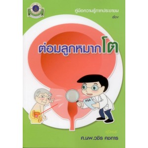 ต่อมลูกหมากโต
